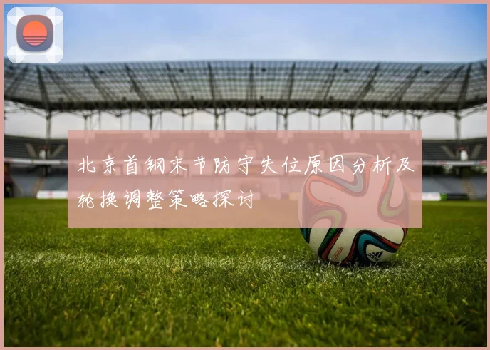 北京首钢末节防守失位原因分析及轮换调整策略探讨