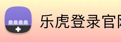 乐虎登录官网 Logo